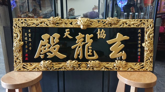 浮雕匾額-金黑九龍 1