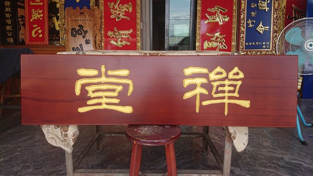 傳統木匾-消光 1