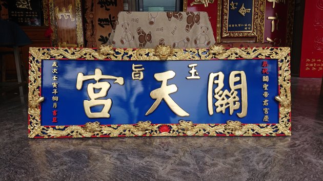 浮雕匾額-金藍九龍 1