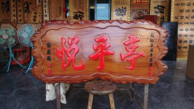 浮雕木匾-陽雕-台灣亞杉木 1