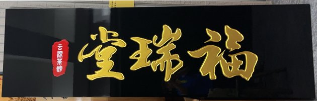 傳統木匾-黑底金漆字 1