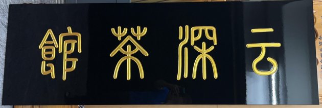 傳統木匾-黑底金漆字 1