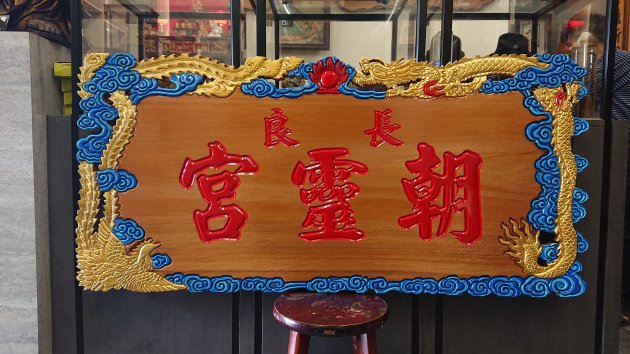 浮雕木匾-金箔龍鳳 1