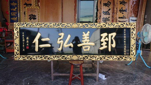 浮雕木匾-浮雕制品-純金箔字 1