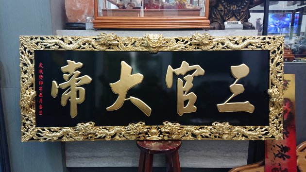 浮雕木匾-金九龍 1