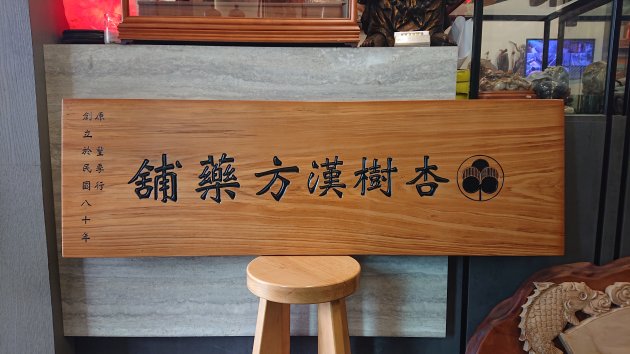 傳統木匾-消光 1