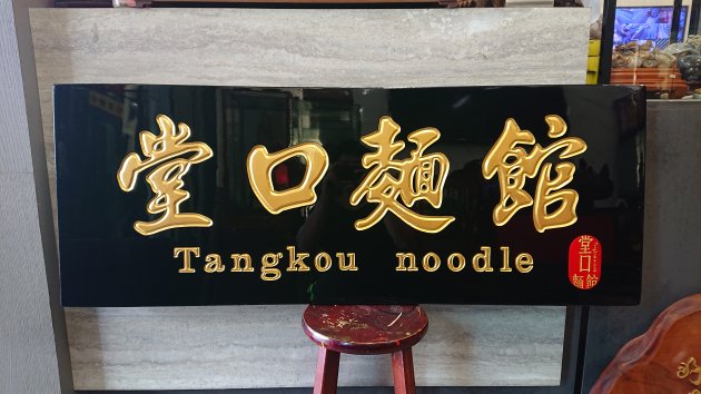 傳統木匾-黑底金漆字 1