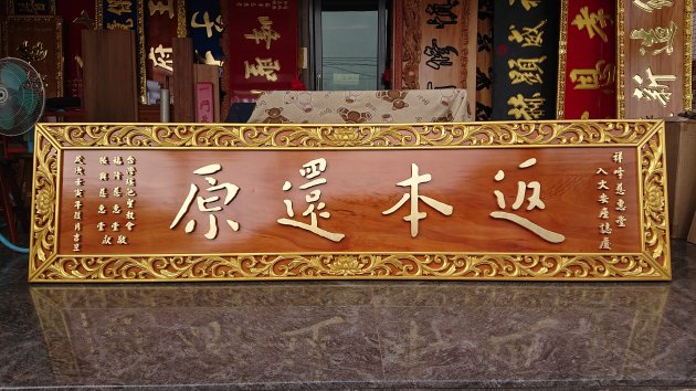 浮雕木匾-浮雕制品-純金箔字 1