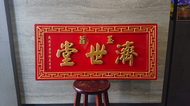 浮雕木匾-卍字框 1