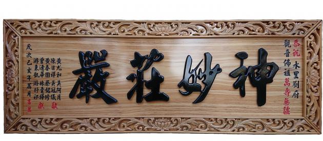 浮雕木匾-浮雕制品 1