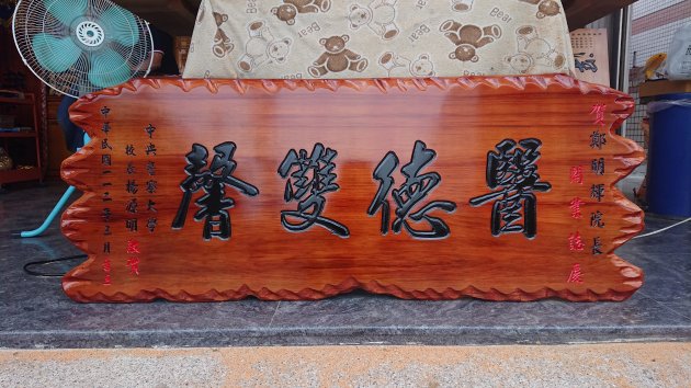 傳統木匾-台灣亞杉木 1