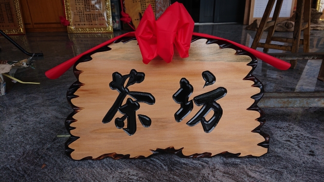 傳統木匾-奇木 1