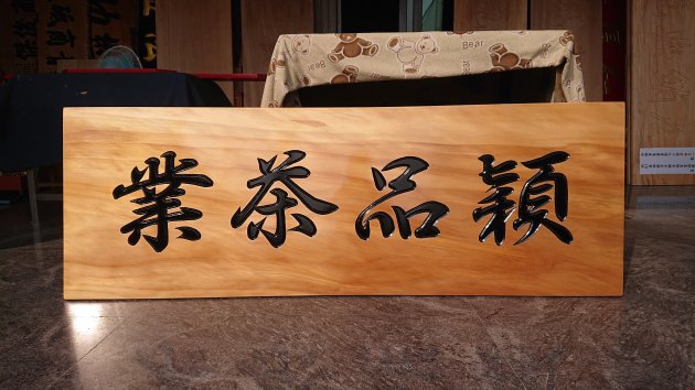 傳統木匾 1