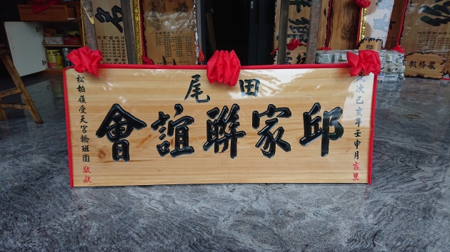 傳統木匾 1