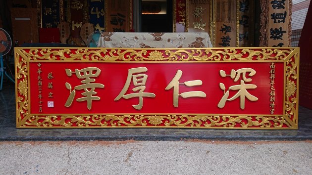 浮雕木匾-浮雕制品-純金箔字 1