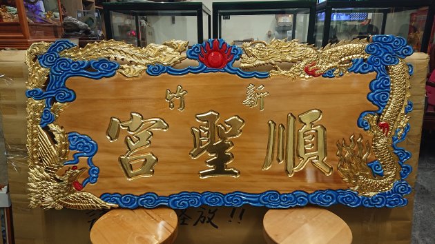 浮雕木匾-金龍鳳 1