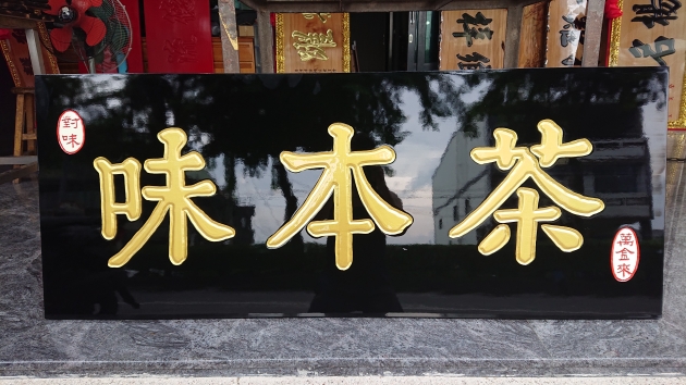 傳統木匾-黑底金字 1