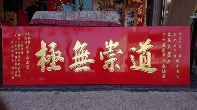 傳統木匾-純金 1