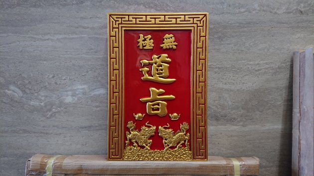 浮雕木匾-陽雕 1