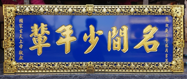 傳統木匾-籃底金漆版 1
