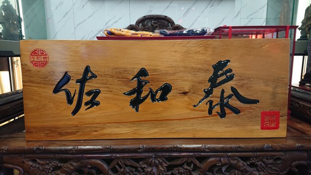 傳統木匾 1