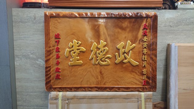 浮雕木匾-陽雕 1