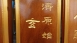 佛堂用門牌