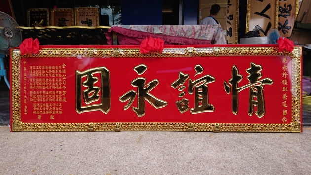 傳統木匾-紅底金字 1