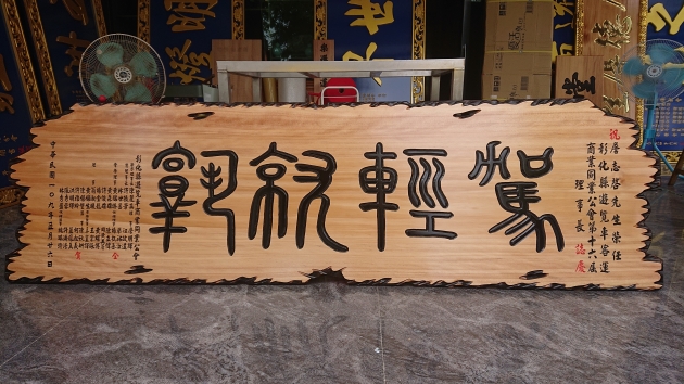 傳統木匾-奇木 1