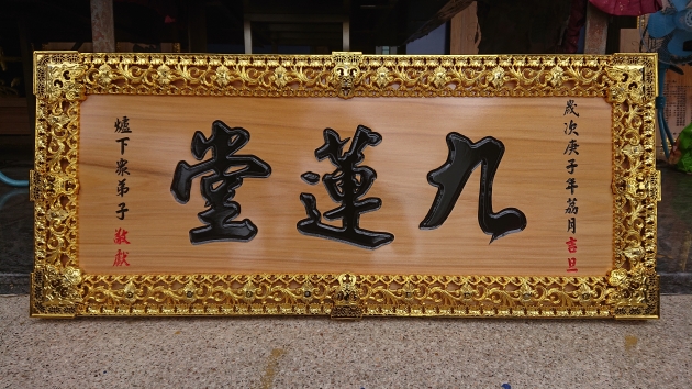 傳統木匾 1