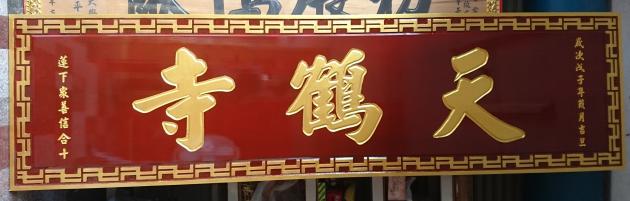 傳統木匾-佛字框 1