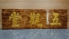 傳統木匾-煙燻版本