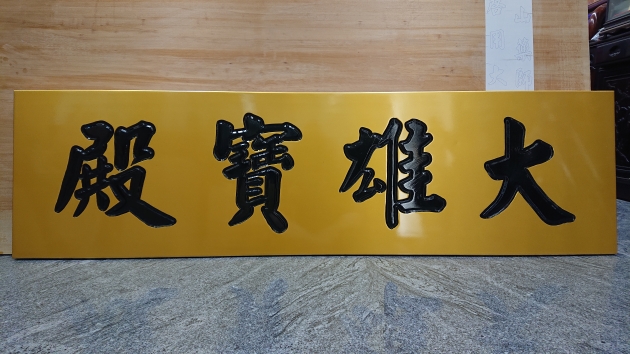 傳統木匾-金底黑字版 1