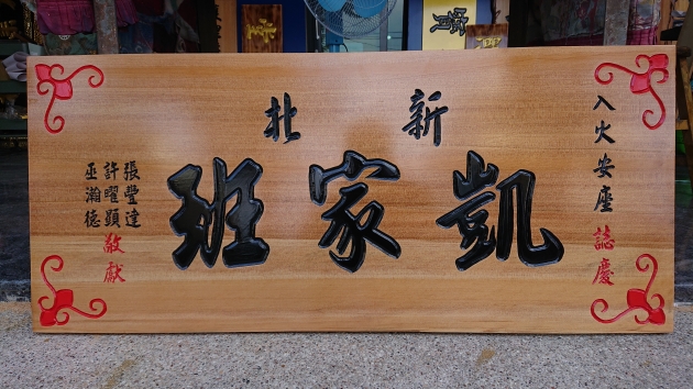 傳統木匾 1