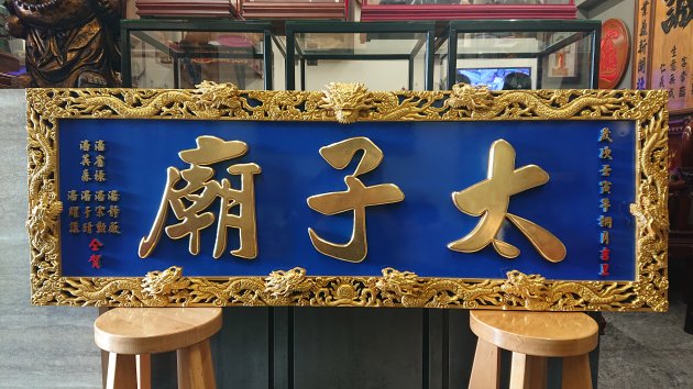 浮雕匾額-金藍九龍 1