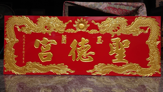 浮雕木匾-雙龍 1