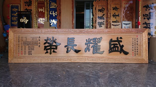 浮雕木匾-浮雕制品-12尺長 1