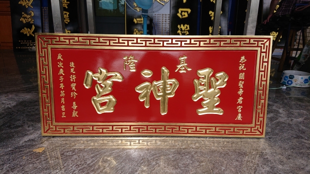 傳統木匾-紅色純金箔字 1