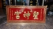 傳統木匾-紅色純金箔字