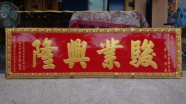 傳統木匾-紅底金漆字 1