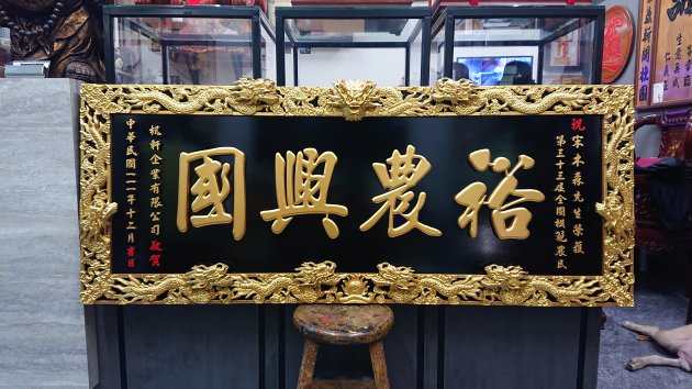 浮雕木匾-金九龍 1