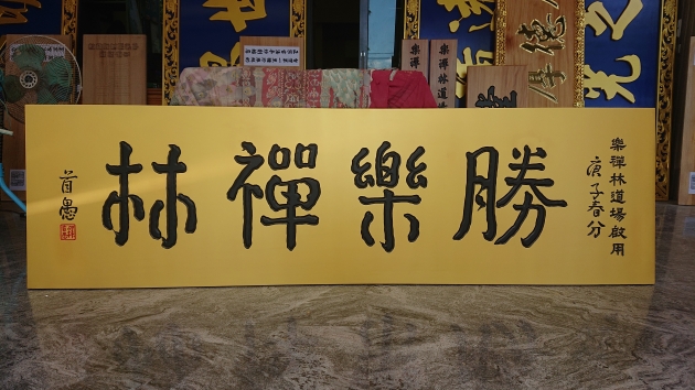 傳統木匾-消光金 1