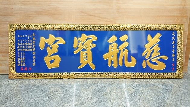 傳統木匾-籃底金漆版 1
