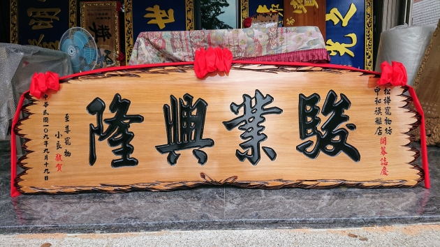 傳統木匾-奇木 1