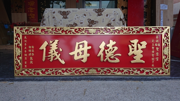 浮雕木匾-純金浮雕制品 1