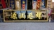 傳統木匾-黑底金漆字