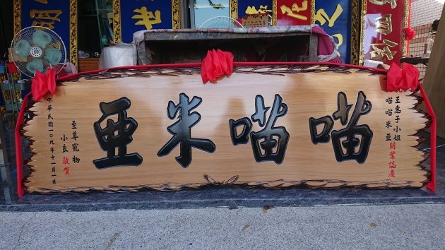 傳統木匾-奇木 1