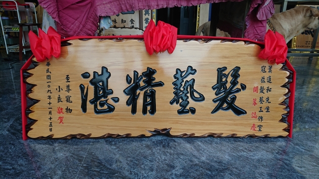 傳統木匾-奇木 1