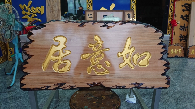 傳統木匾-奇木 1