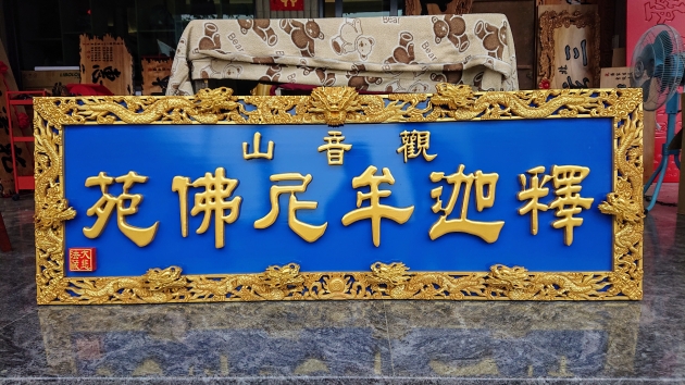 浮雕木匾-金九龍 1